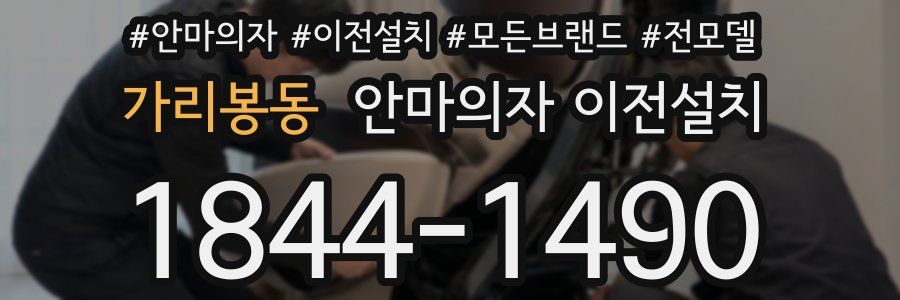 가리봉동 안마의자 이전설치
