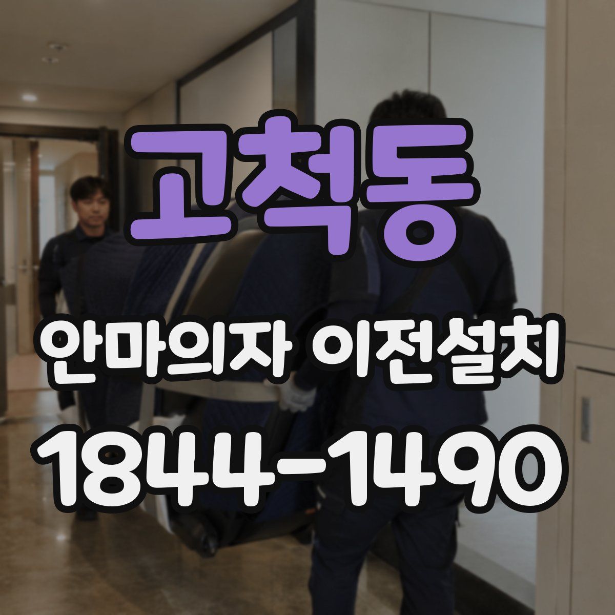 고척동 안마의자 이전설치
