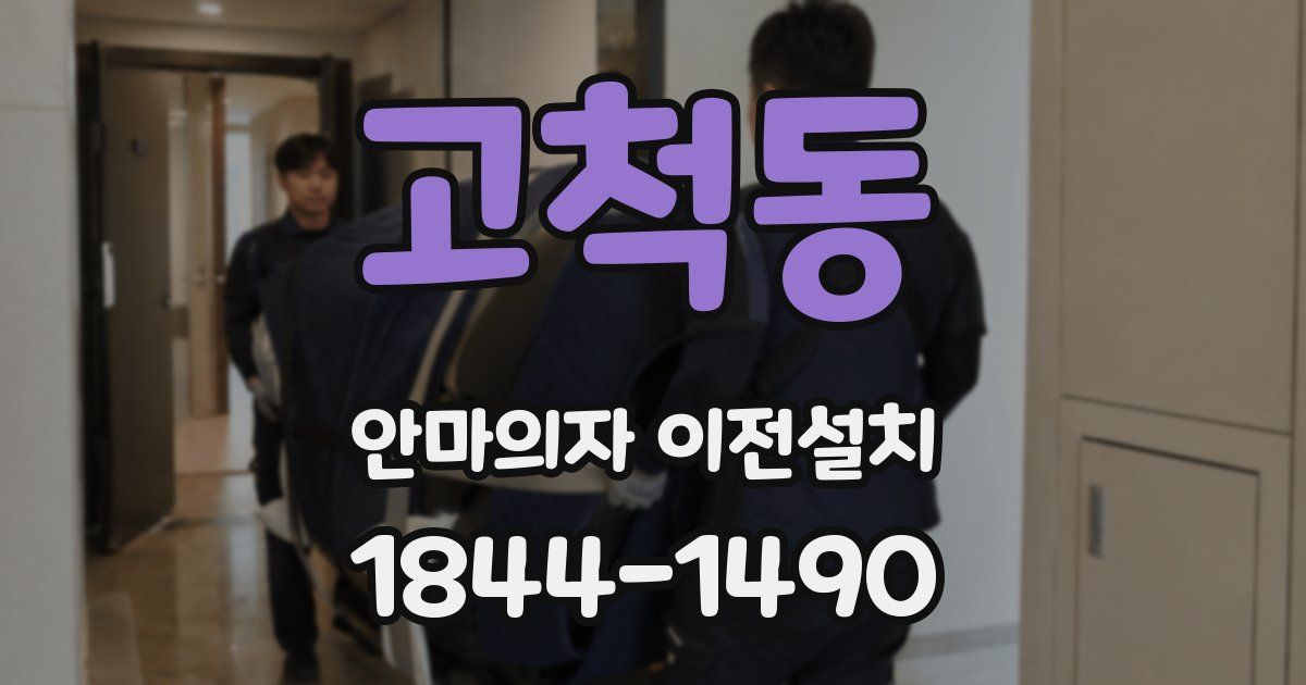 고척동 안마의자 이전설치