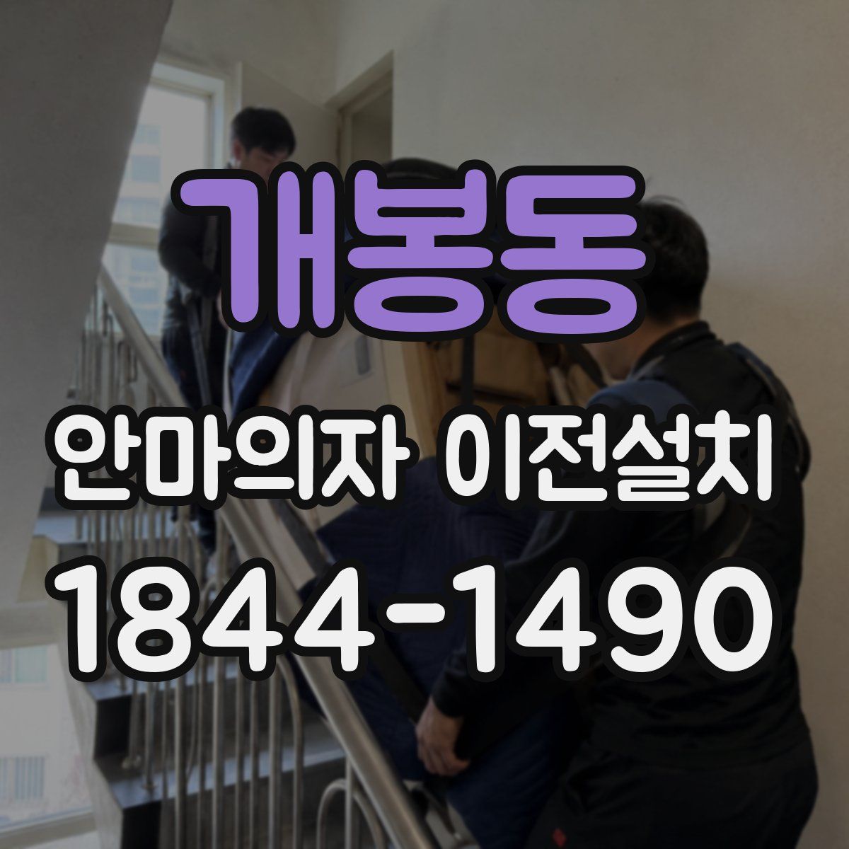 개봉동 안마의자 이전설치
