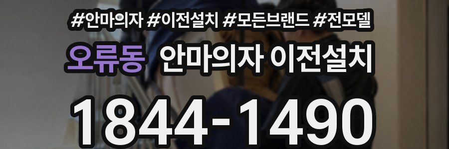 오류동 안마의자 이전설치