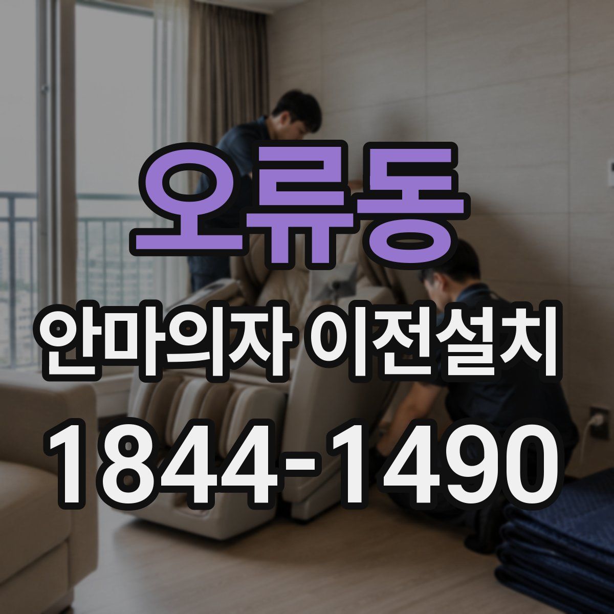 오류동 안마의자 이전설치