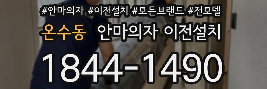 온수동 안마의자 이전설치