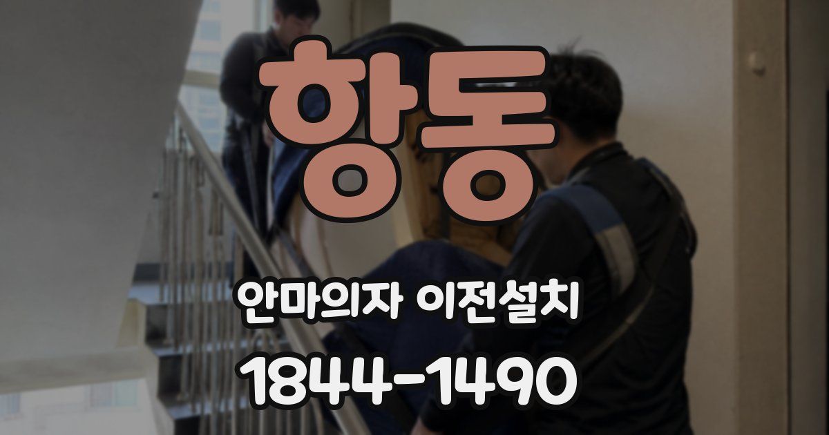 항동 안마의자 이전설치