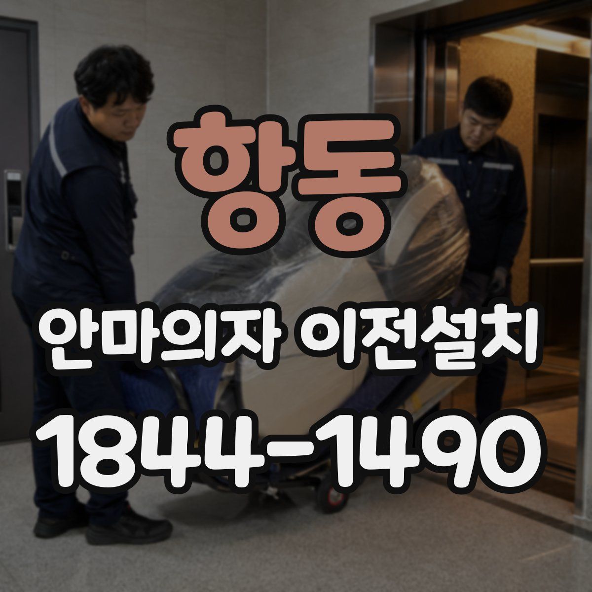 항동 안마의자 이전설치