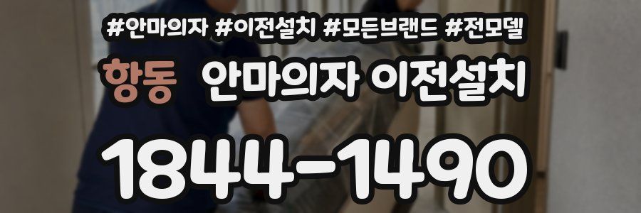 항동 안마의자 이전설치