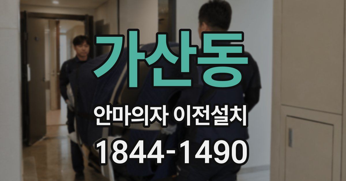 가산동 안마의자 이전설치