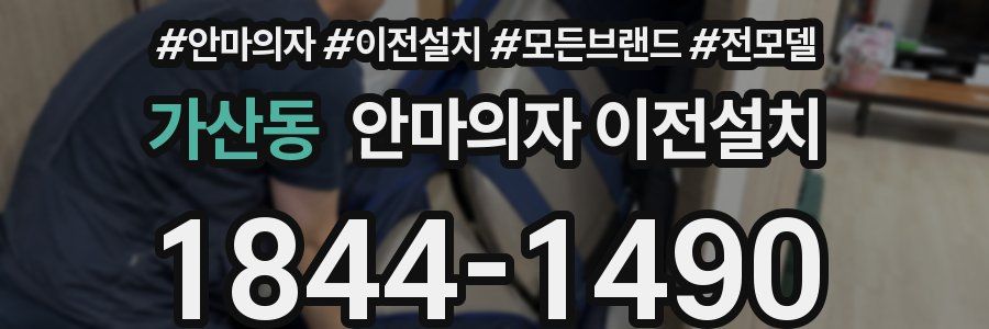 가산동 안마의자 이전설치