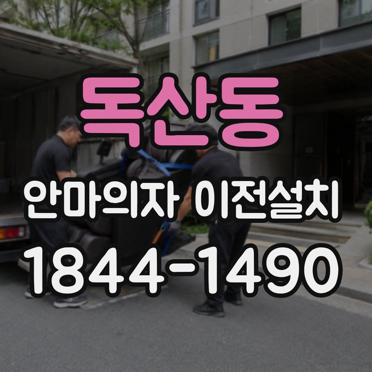 독산동 안마의자 이전설치