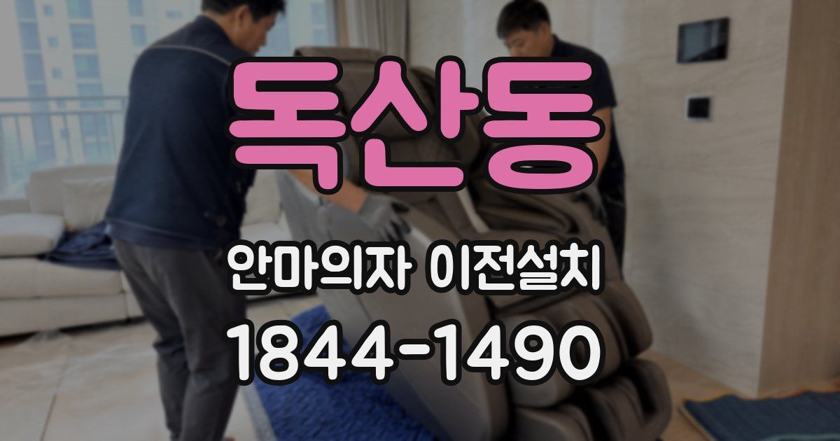 독산동 안마의자 이전설치