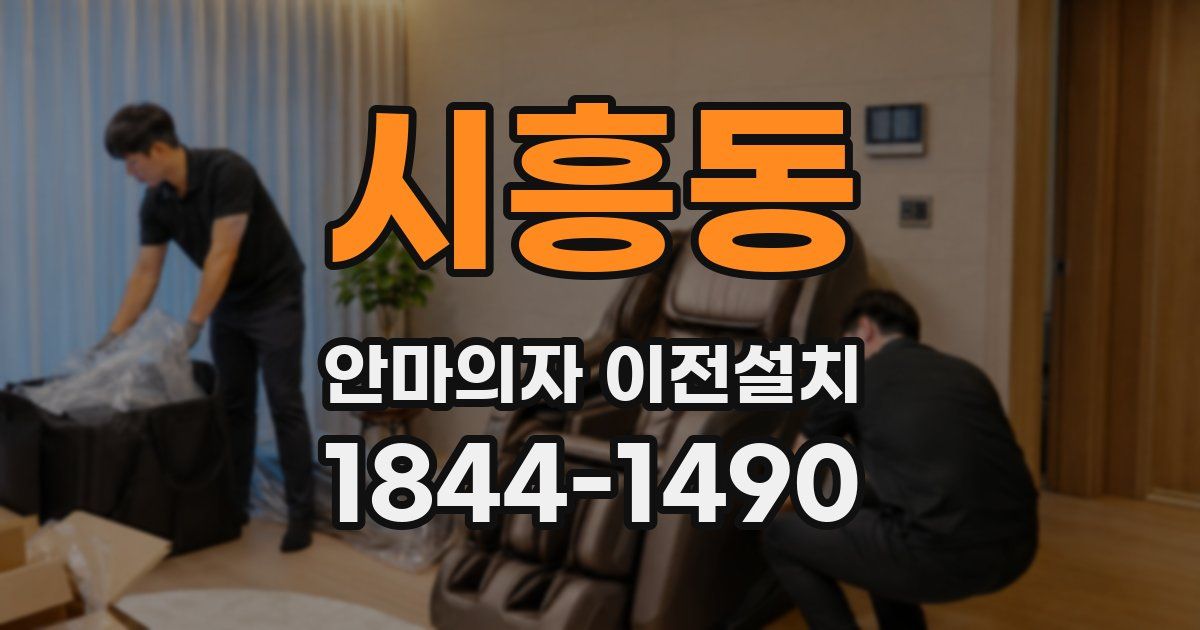 시흥동 안마의자 이전설치
