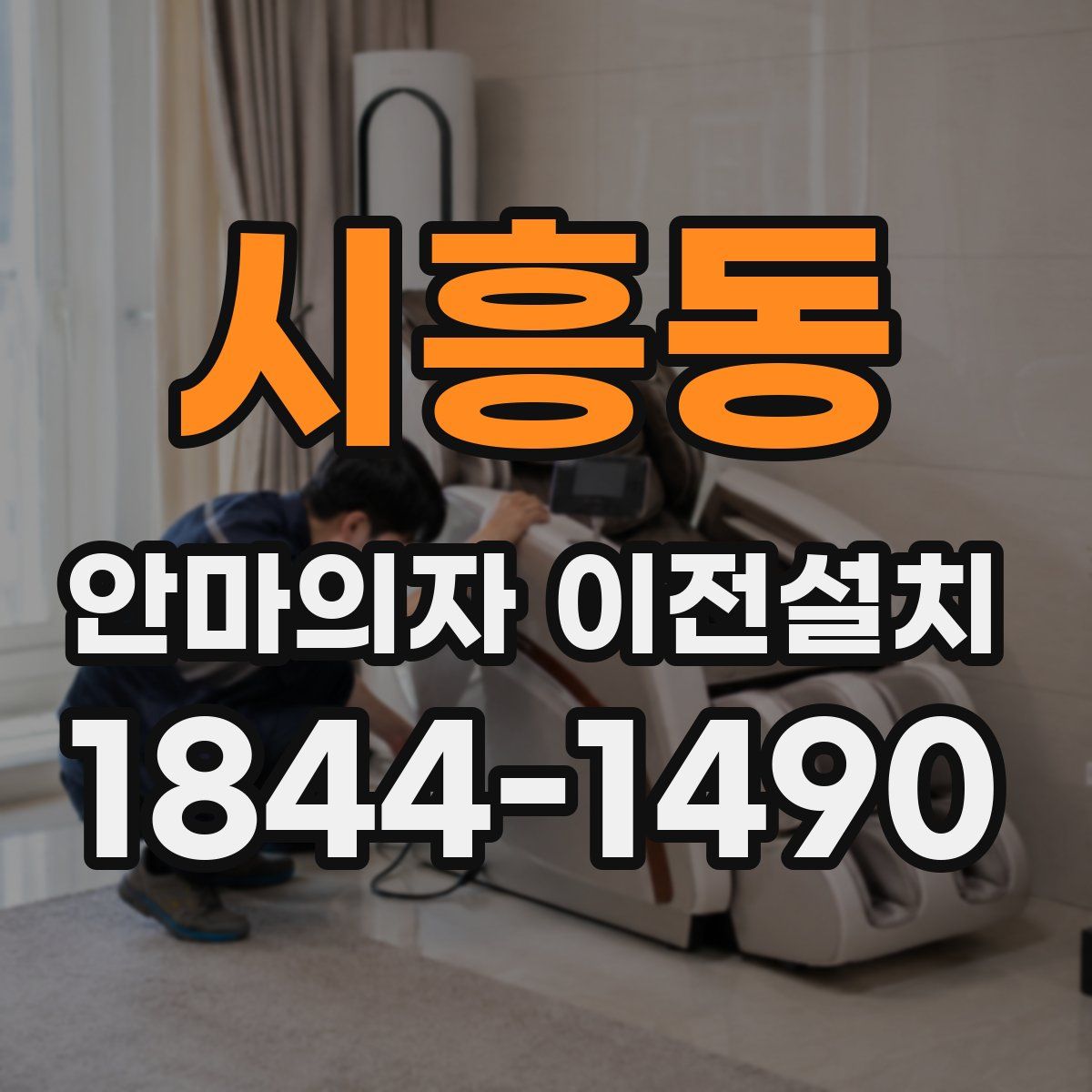 시흥동 안마의자 이전설치