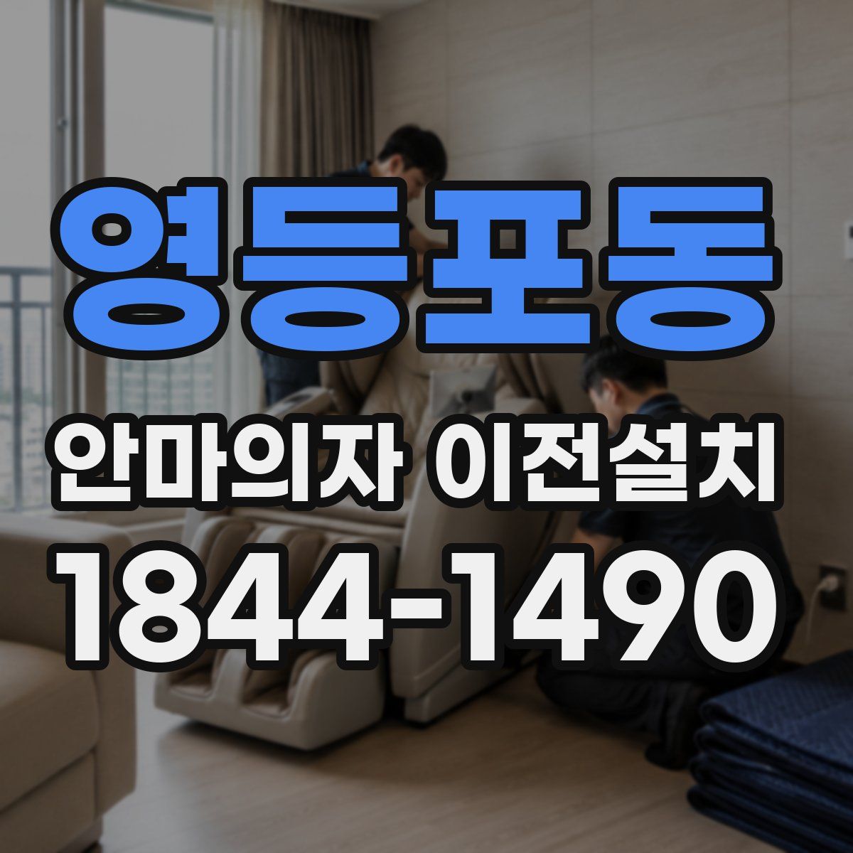 영등포동 안마의자 이전설치