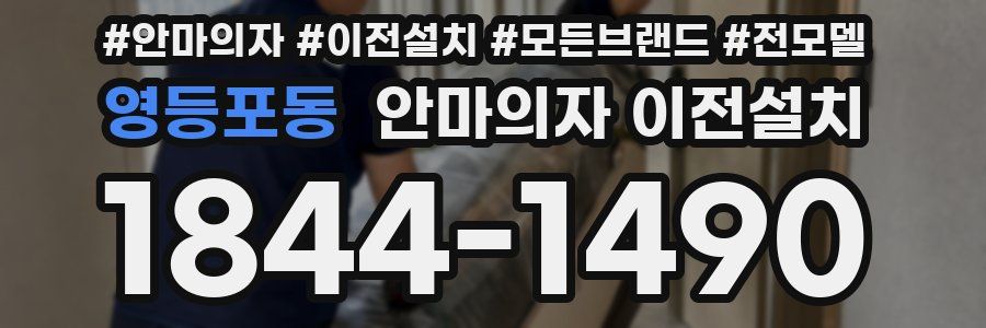 영등포동 안마의자 이전설치