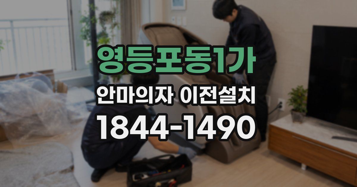영등포동1가 안마의자 이전설치