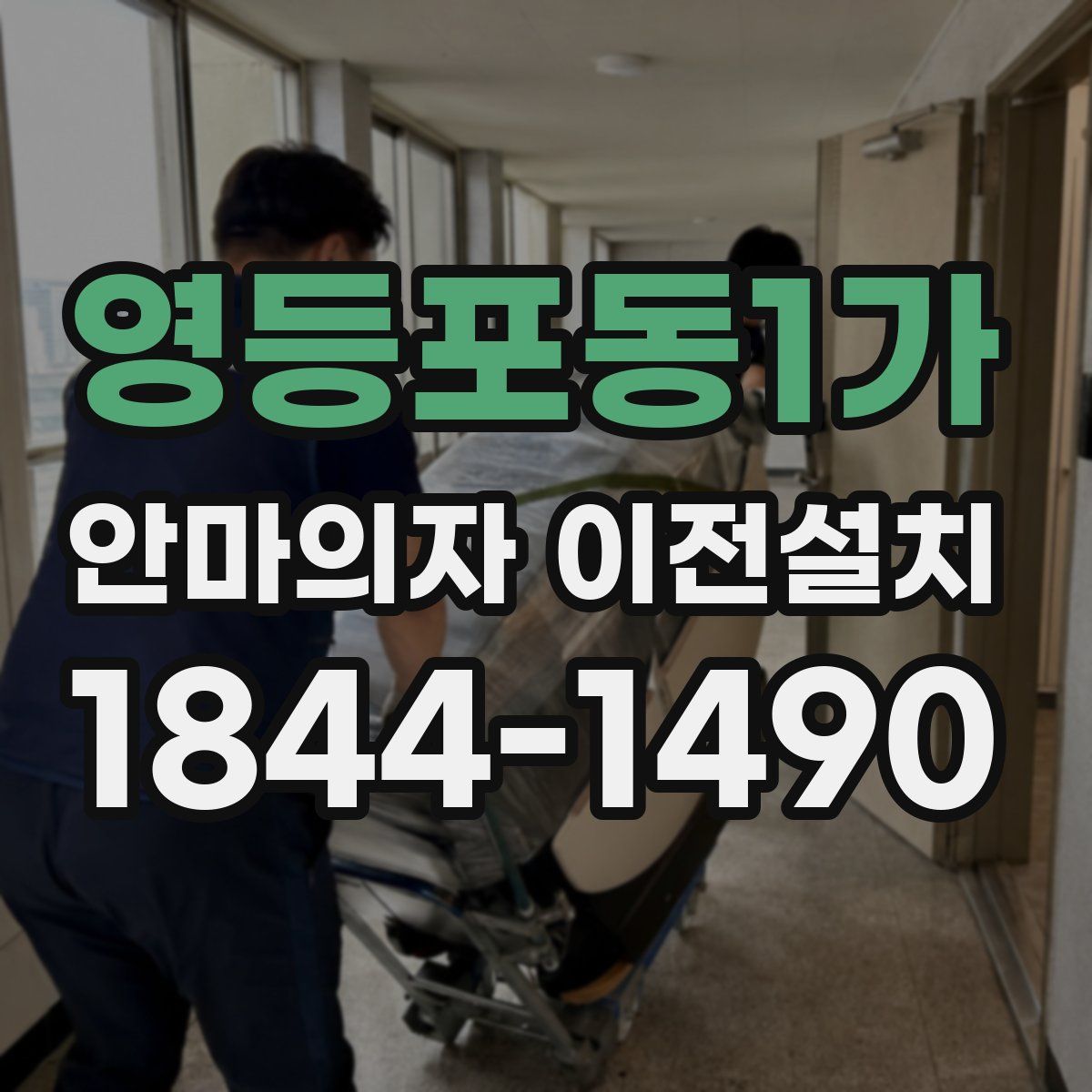 영등포동1가 안마의자 이전설치