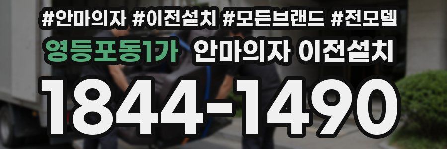 영등포동1가 안마의자 이전설치