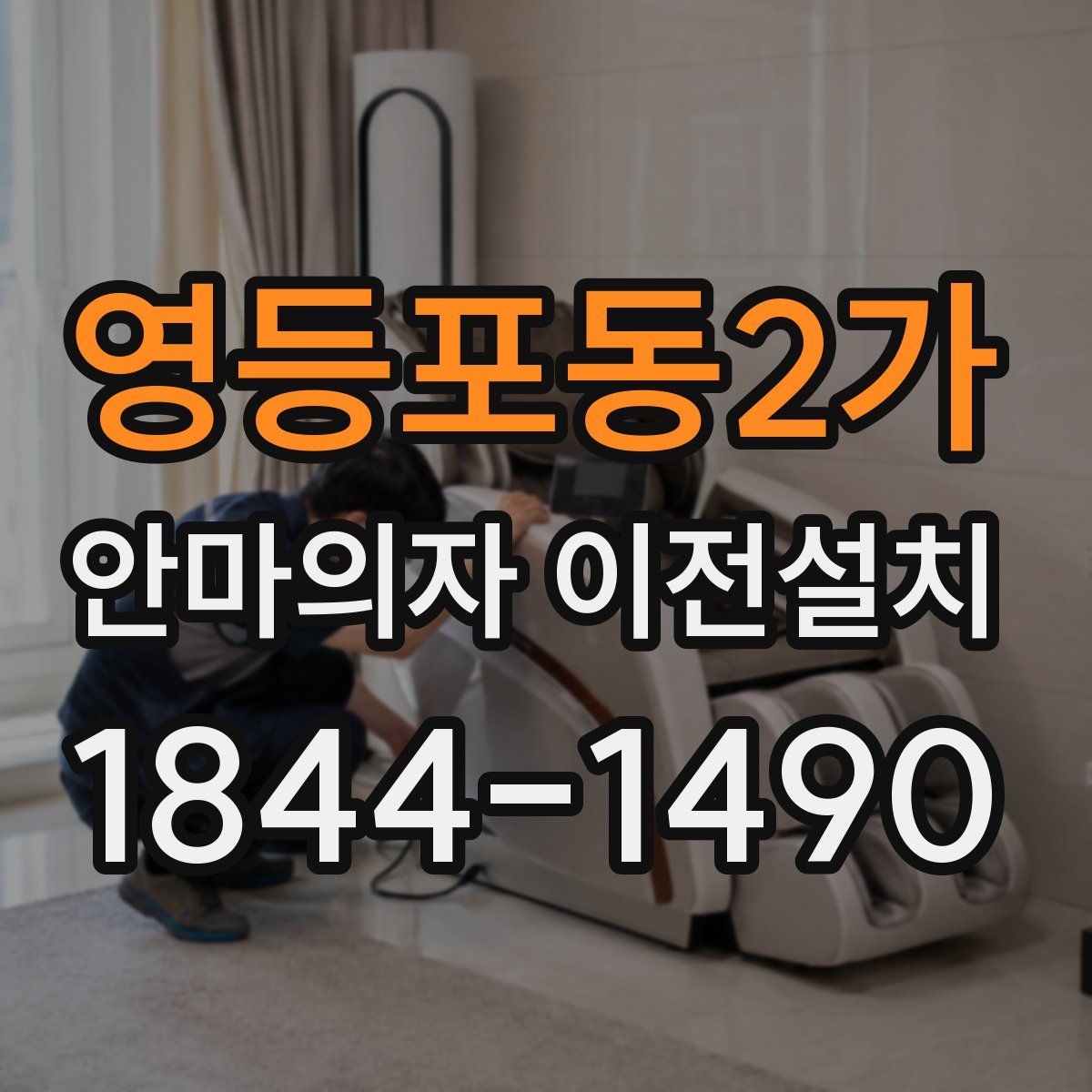 영등포동2가 안마의자 이전설치