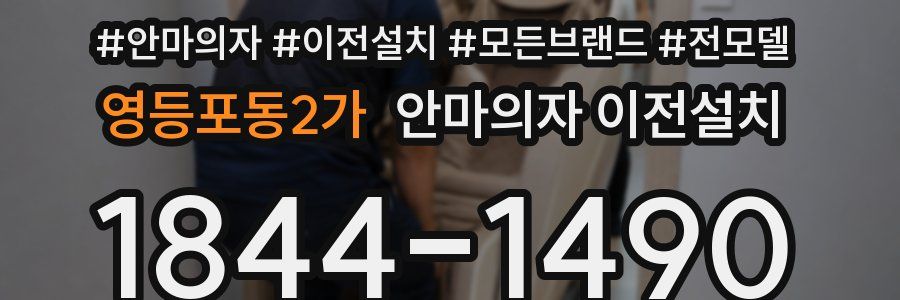 영등포동2가 안마의자 이전설치