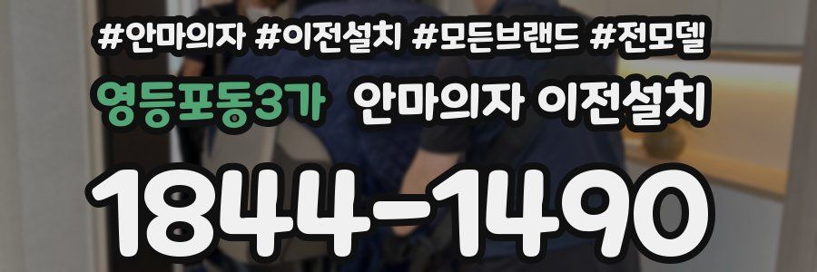 영등포동3가 안마의자 이전설치