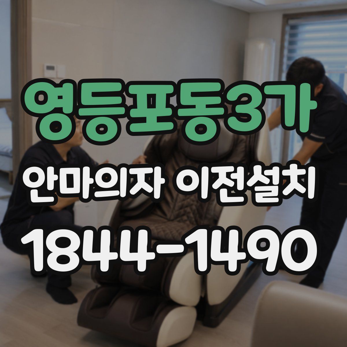 영등포동3가 안마의자 이전설치