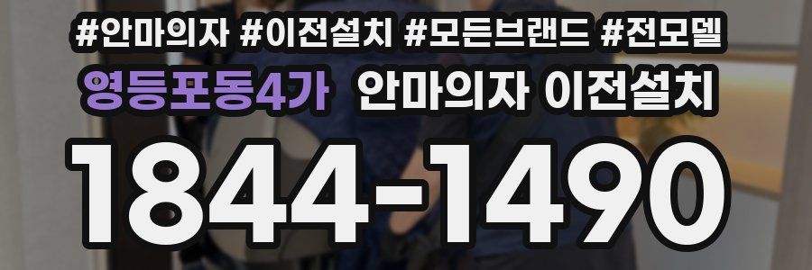 영등포동4가 안마의자 이전설치