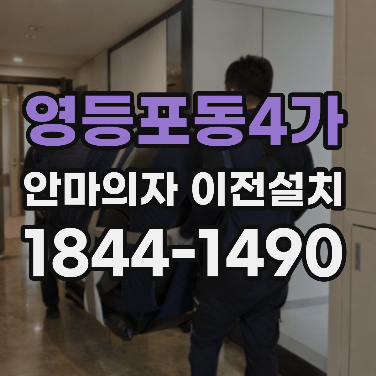 영등포동4가 안마의자 이전설치