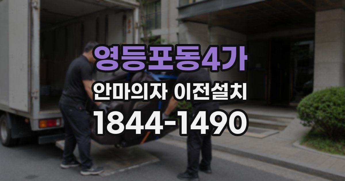 영등포동4가 안마의자 이전설치