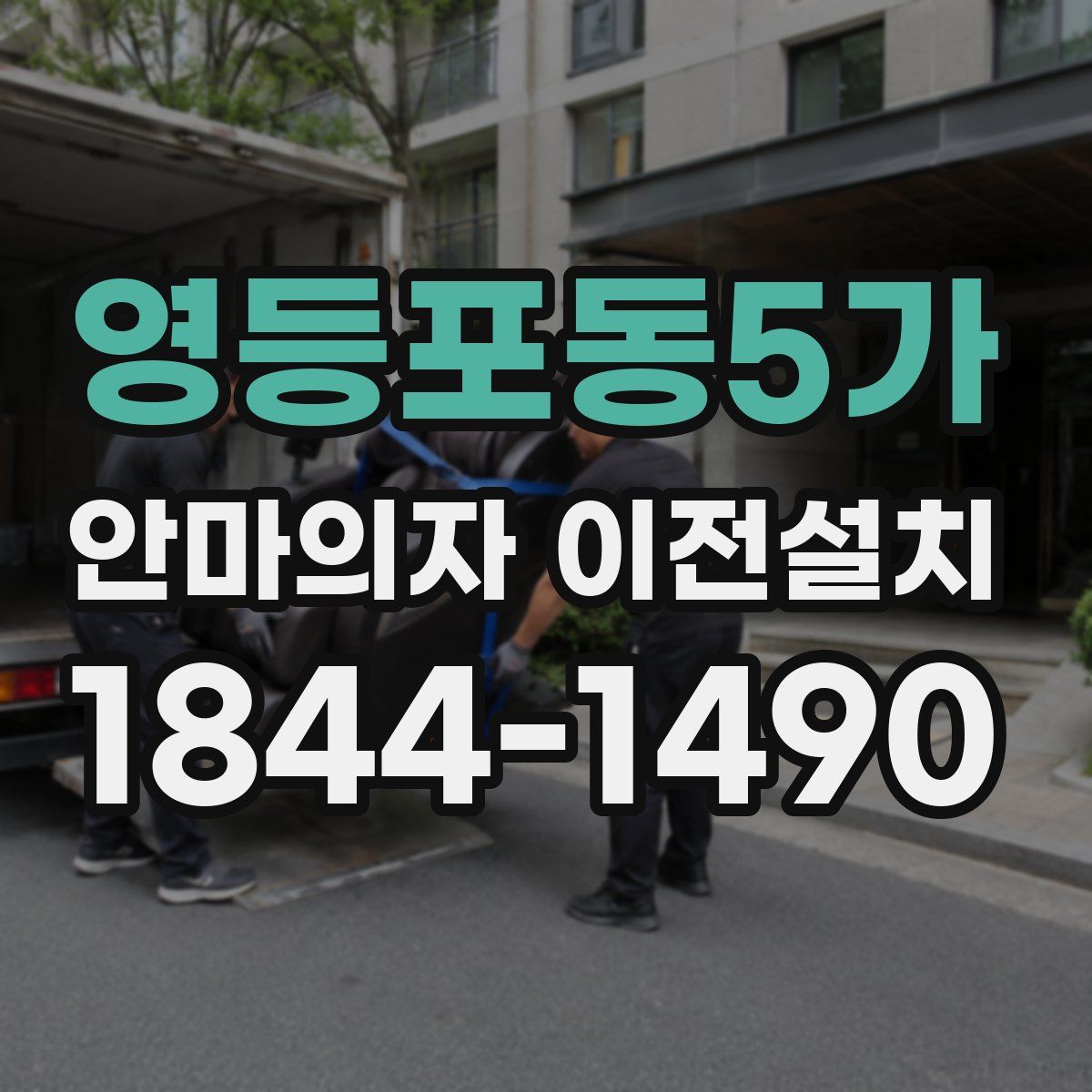 영등포동5가 안마의자 이전설치