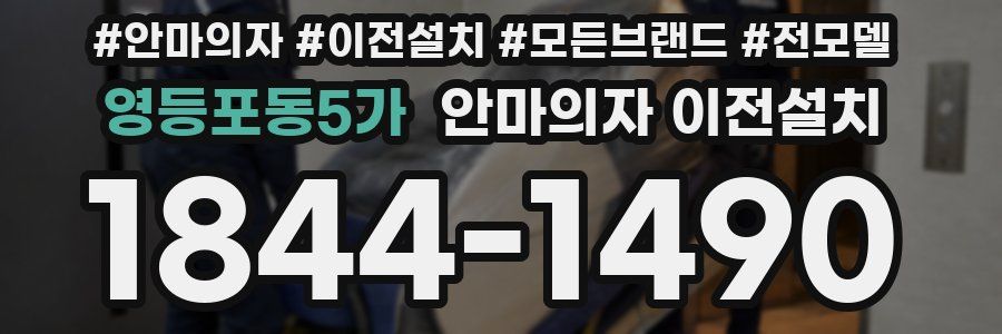 영등포동5가 안마의자 이전설치