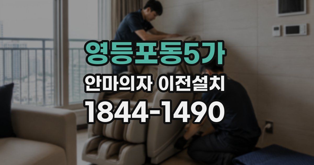 영등포동5가 안마의자 이전설치
