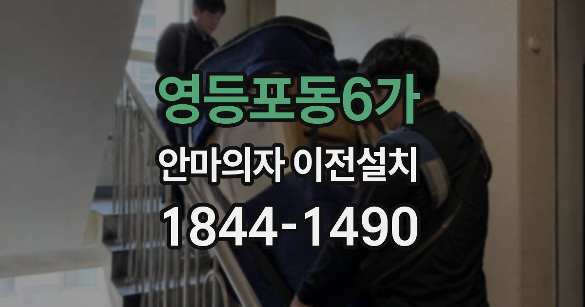 영등포동6가 안마의자 이전설치