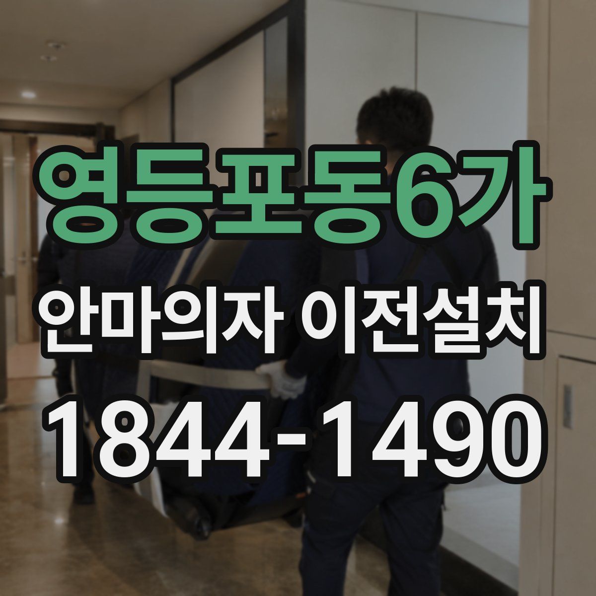 영등포동6가 안마의자 이전설치