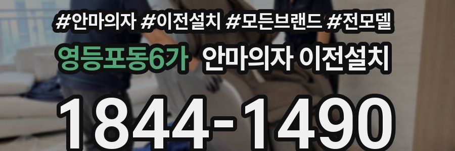 영등포동6가 안마의자 이전설치