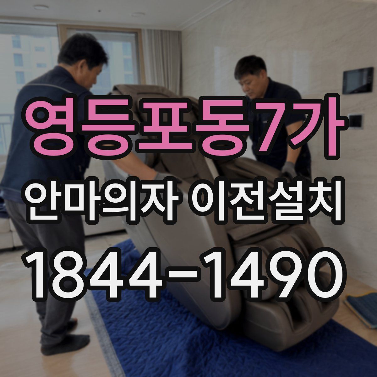영등포동7가 안마의자 이전설치