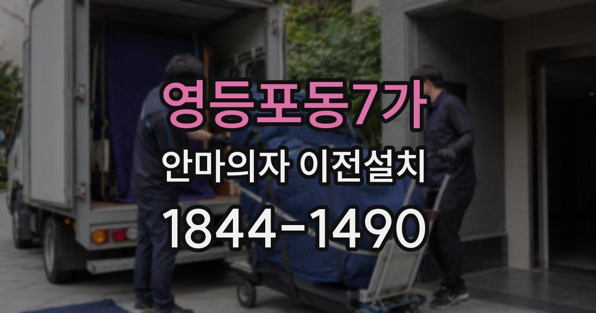 영등포동7가 안마의자 이전설치
