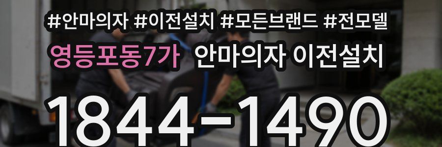 영등포동7가 안마의자 이전설치