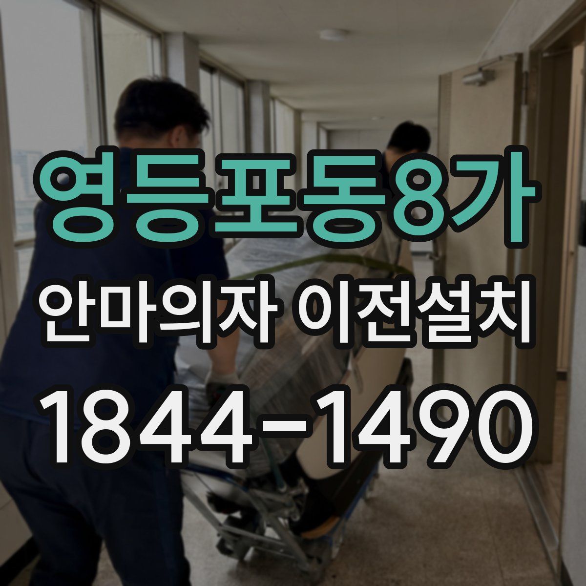 영등포동8가 안마의자 이전설치