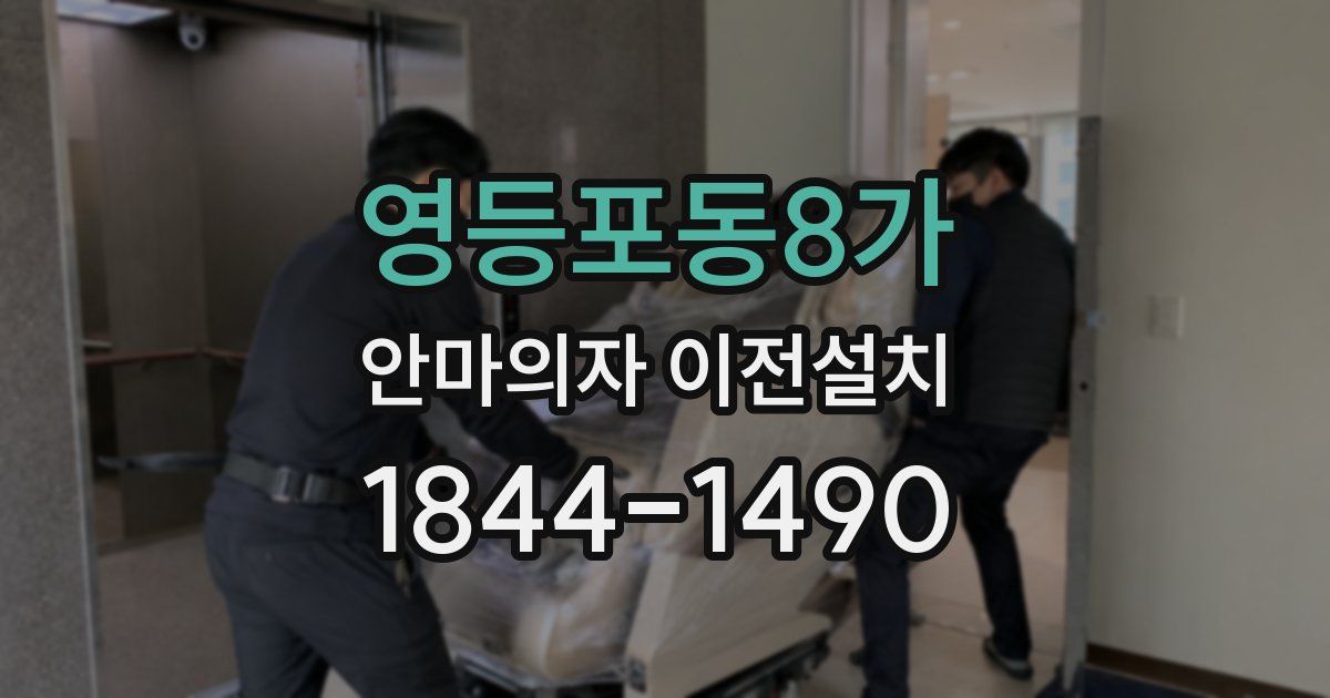 영등포동8가 안마의자 이전설치