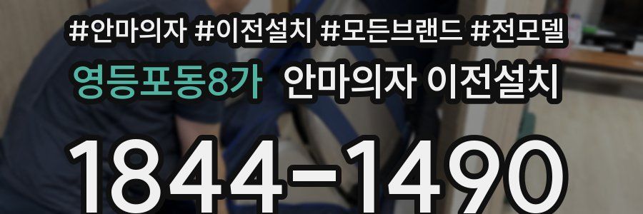 영등포동8가 안마의자 이전설치