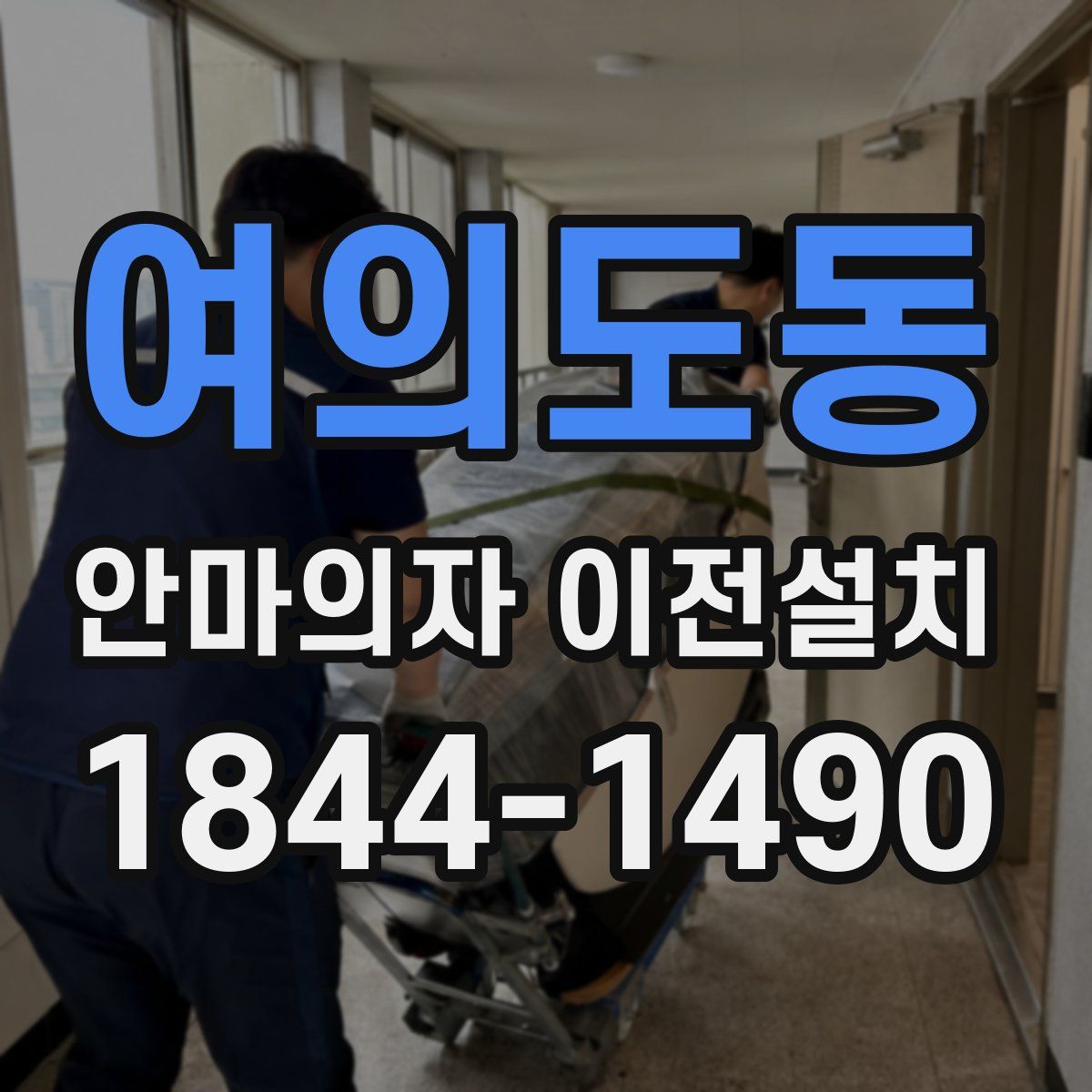 여의도동 안마의자 이전설치