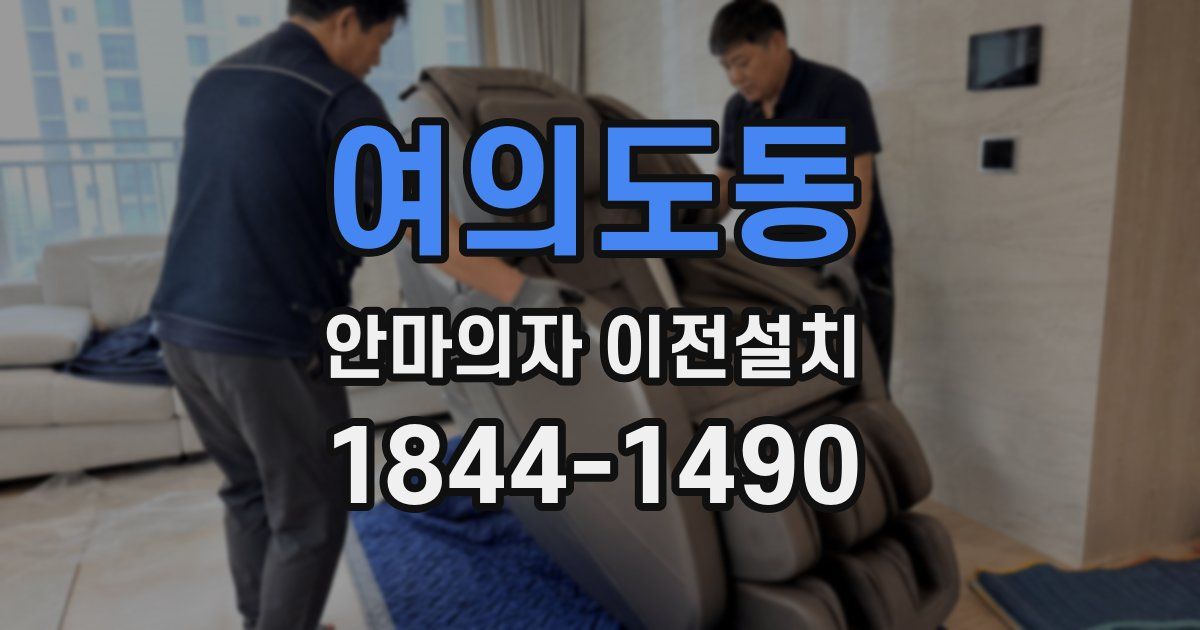여의도동 안마의자 이전설치