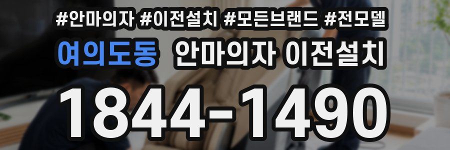 여의도동 안마의자 이전설치