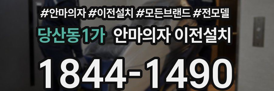 당산동1가 안마의자 이전설치