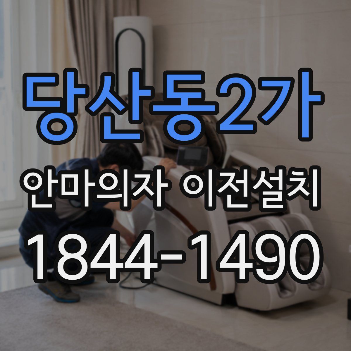 당산동2가 안마의자 이전설치