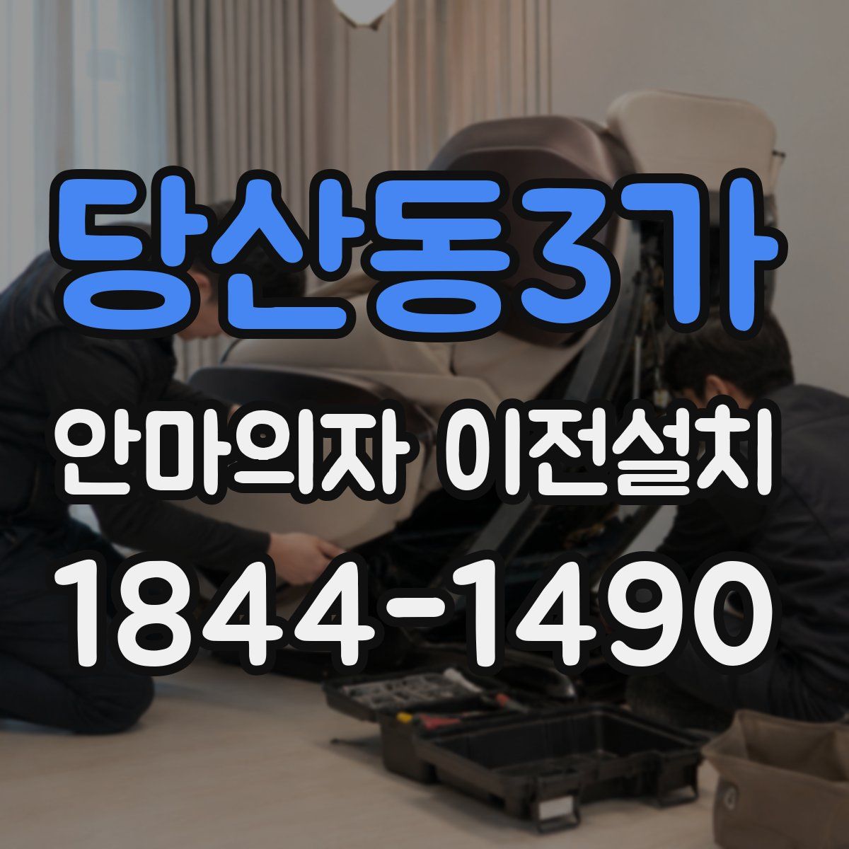 당산동3가 안마의자 이전설치
