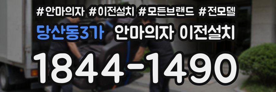 당산동3가 안마의자 이전설치