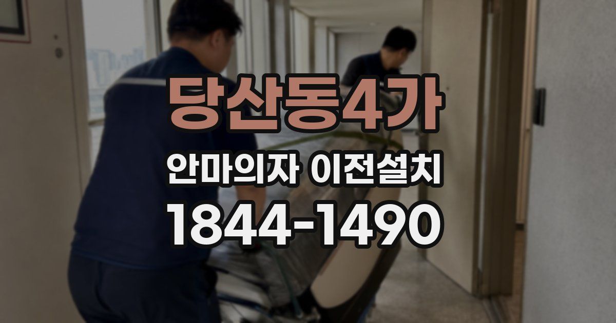 당산동4가 안마의자 이전설치