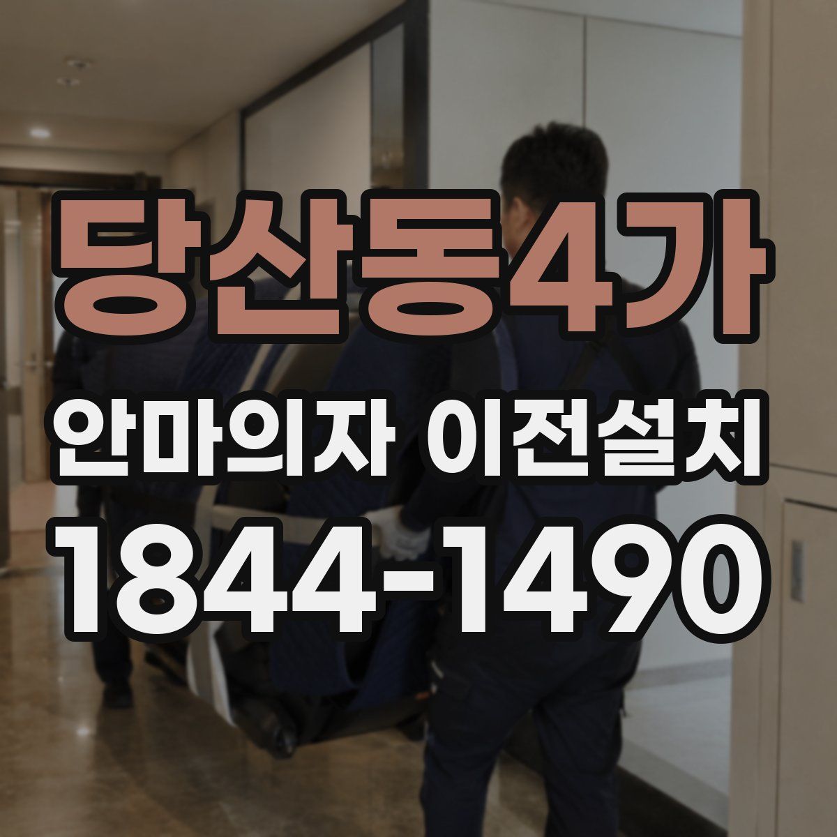 당산동4가 안마의자 이전설치