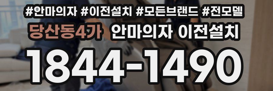 당산동4가 안마의자 이전설치